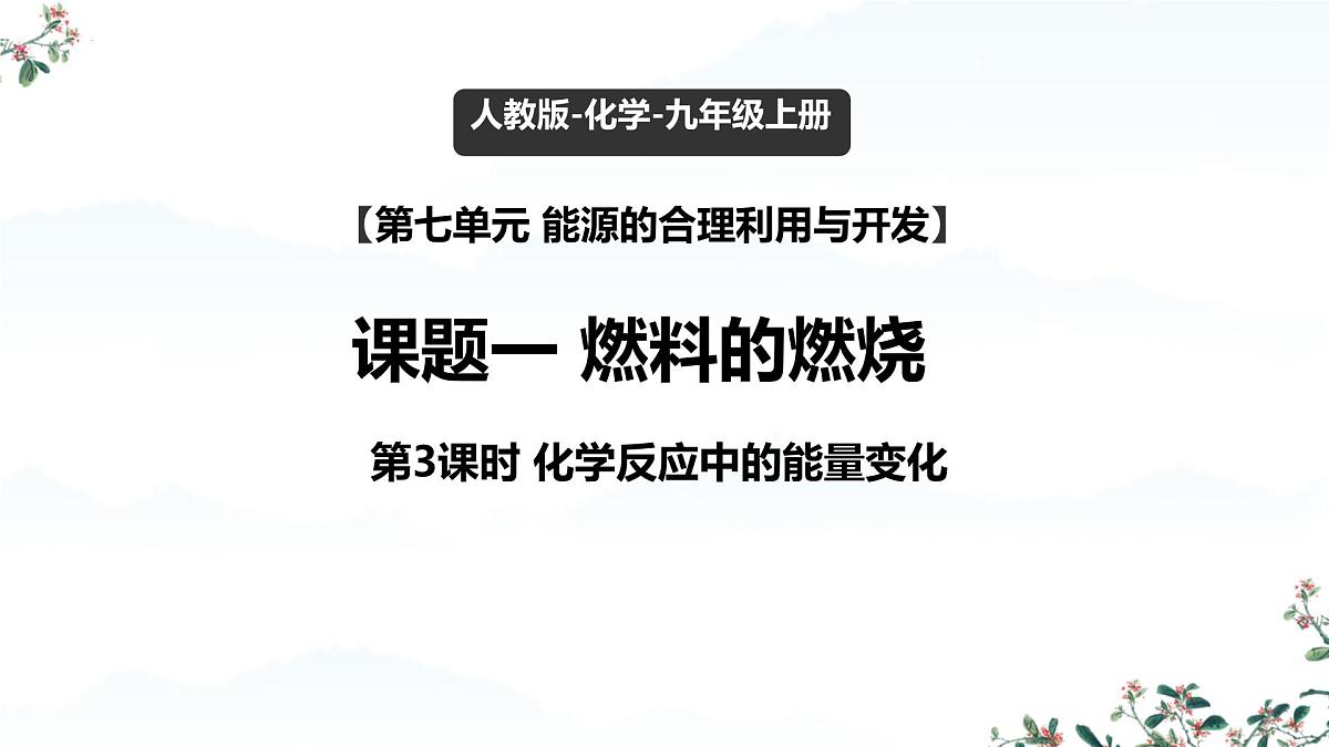 7.1 燃料的燃烧（课时3）课件-2024-2025学年九年级化学同步教学课件（人教版2024）第1页