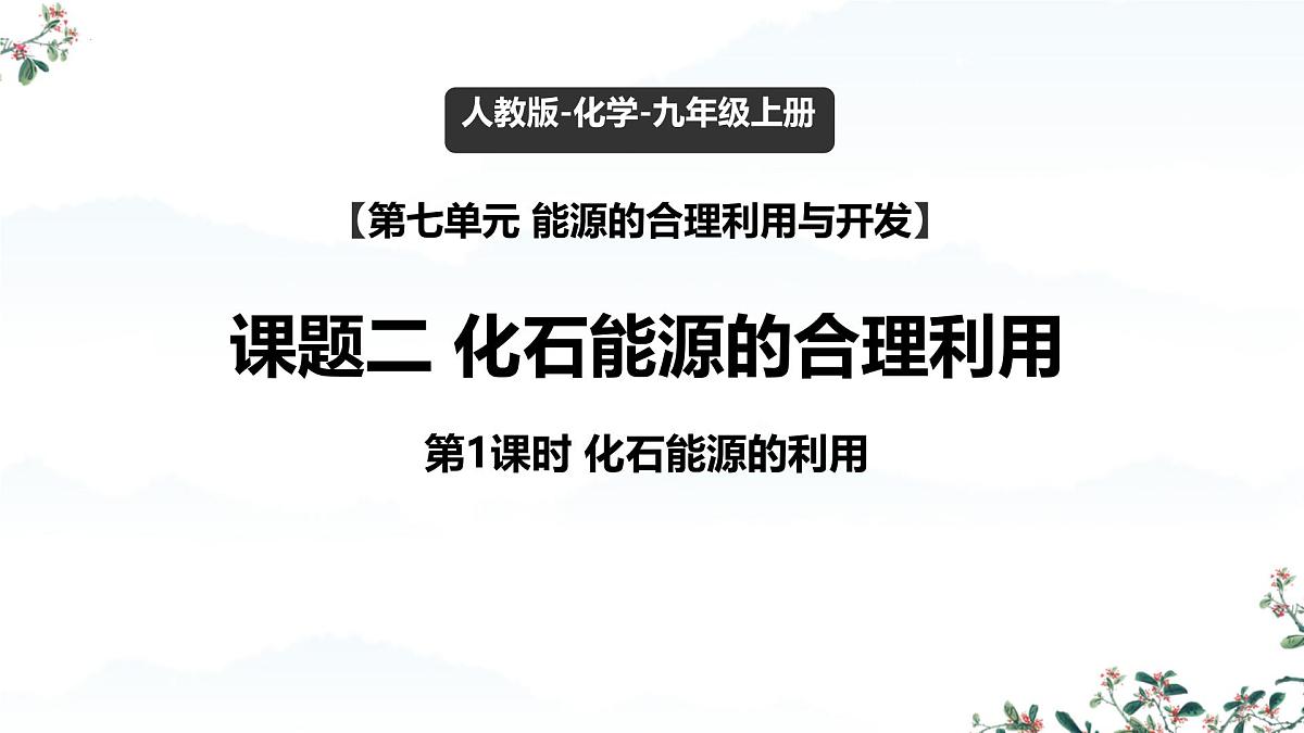 7.2 化石能源的合理利用（课时1）课件-2024-2025学年九年级化学同步教学课件（人教版2024）第1页