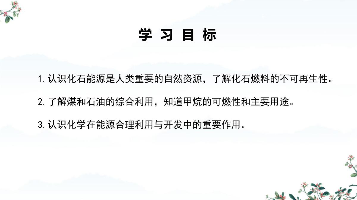7.2 化石能源的合理利用（课时1）课件-2024-2025学年九年级化学同步教学课件（人教版2024）第2页