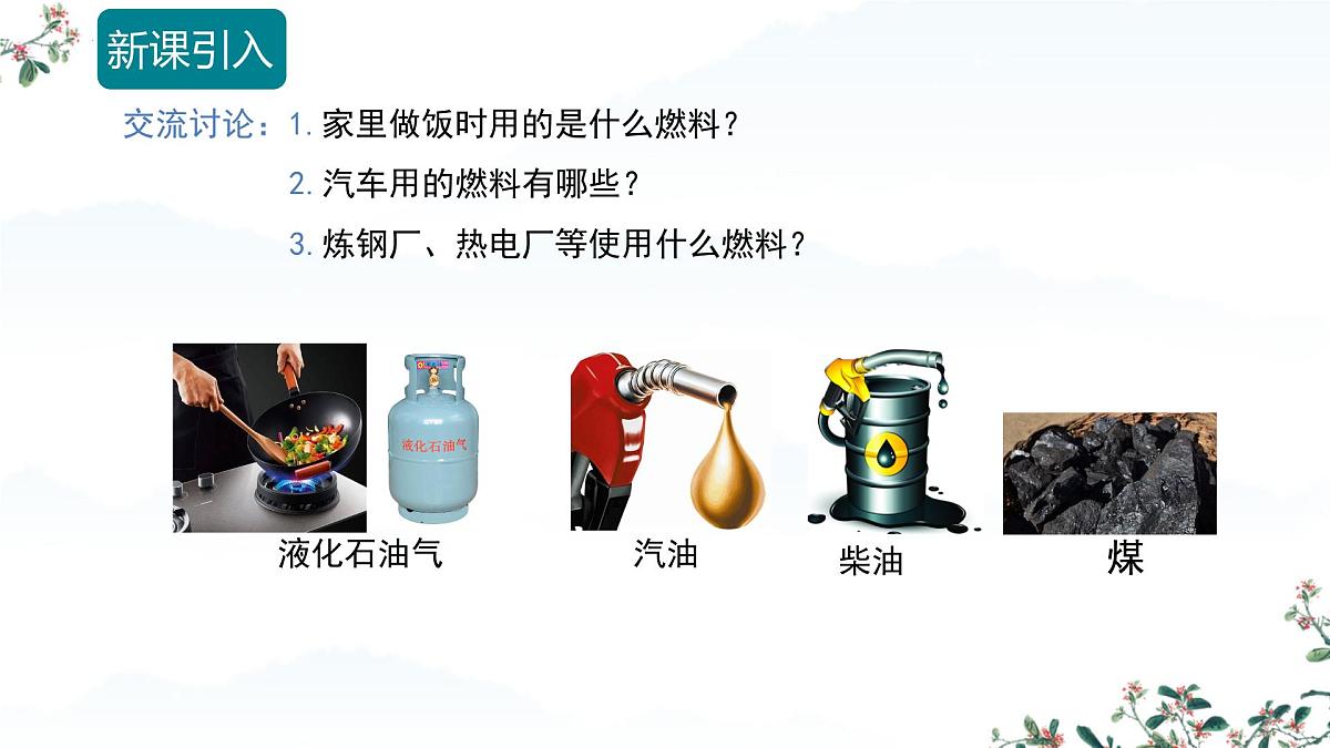 7.2 化石能源的合理利用（课时1）课件-2024-2025学年九年级化学同步教学课件（人教版2024）第3页
