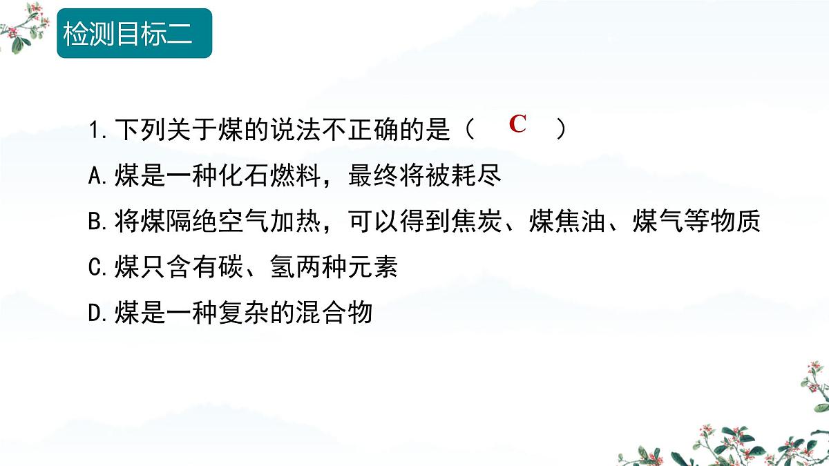 7.2 化石能源的合理利用（课时1）课件-2024-2025学年九年级化学同步教学课件（人教版2024）第8页