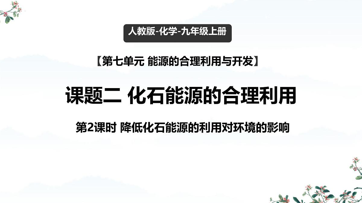 7.2 化石能源的合理利用（课时2）课件-2024-2025学年九年级化学同步教学课件（人教版2024）第1页