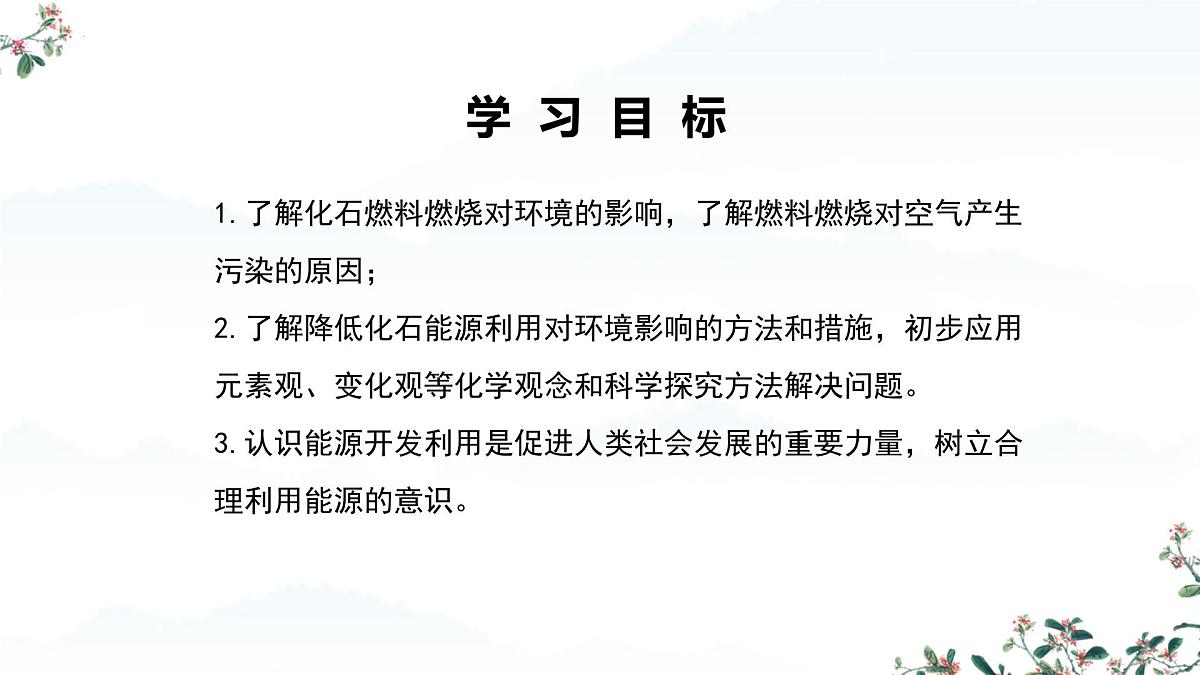 7.2 化石能源的合理利用（课时2）课件-2024-2025学年九年级化学同步教学课件（人教版2024）第2页