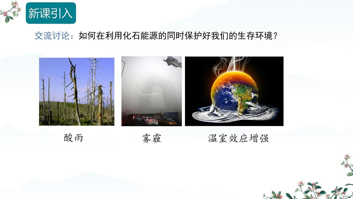 7.2 化石能源的合理利用（课时2）课件-2024-2025学年九年级化学同步教学课件（人教版2024）第3页