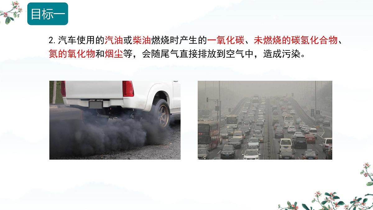 7.2 化石能源的合理利用（课时2）课件-2024-2025学年九年级化学同步教学课件（人教版2024）第6页