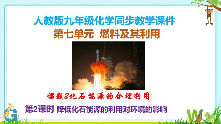 7.2化石能源的合理利用(第2课时）课件-2024-2025学年九年级化学人教版上册第1页