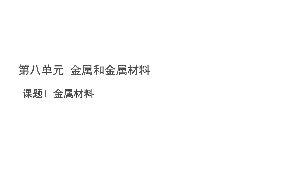 8.1金属材料课件-2024-2025学年九年级化学人教版(2024)下册第1页