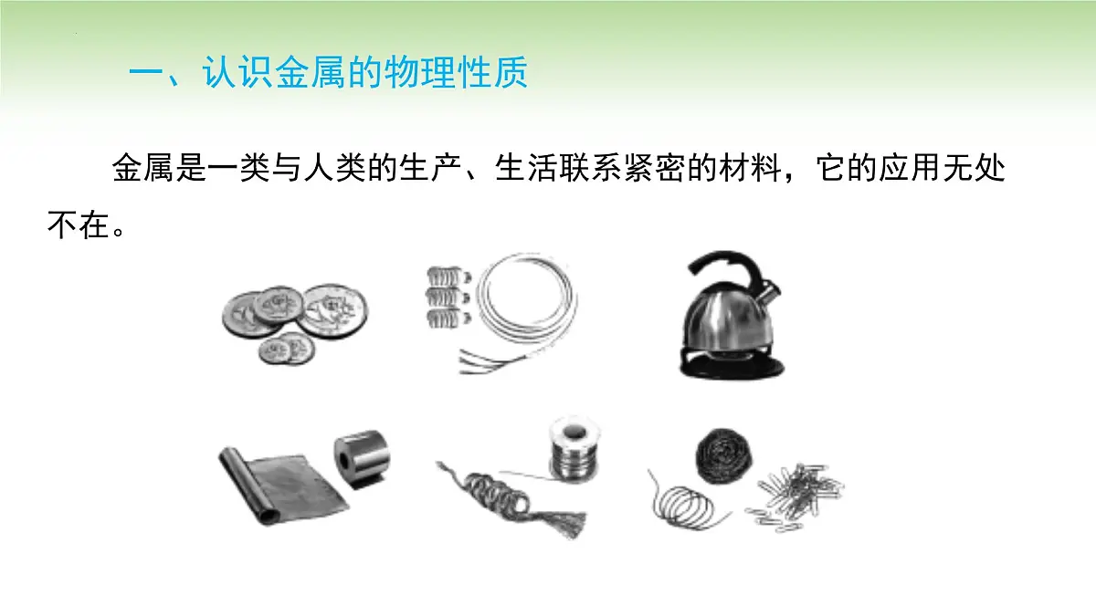 8.1金属材料课件-2024-2025学年九年级化学人教版(2024)下册第5页