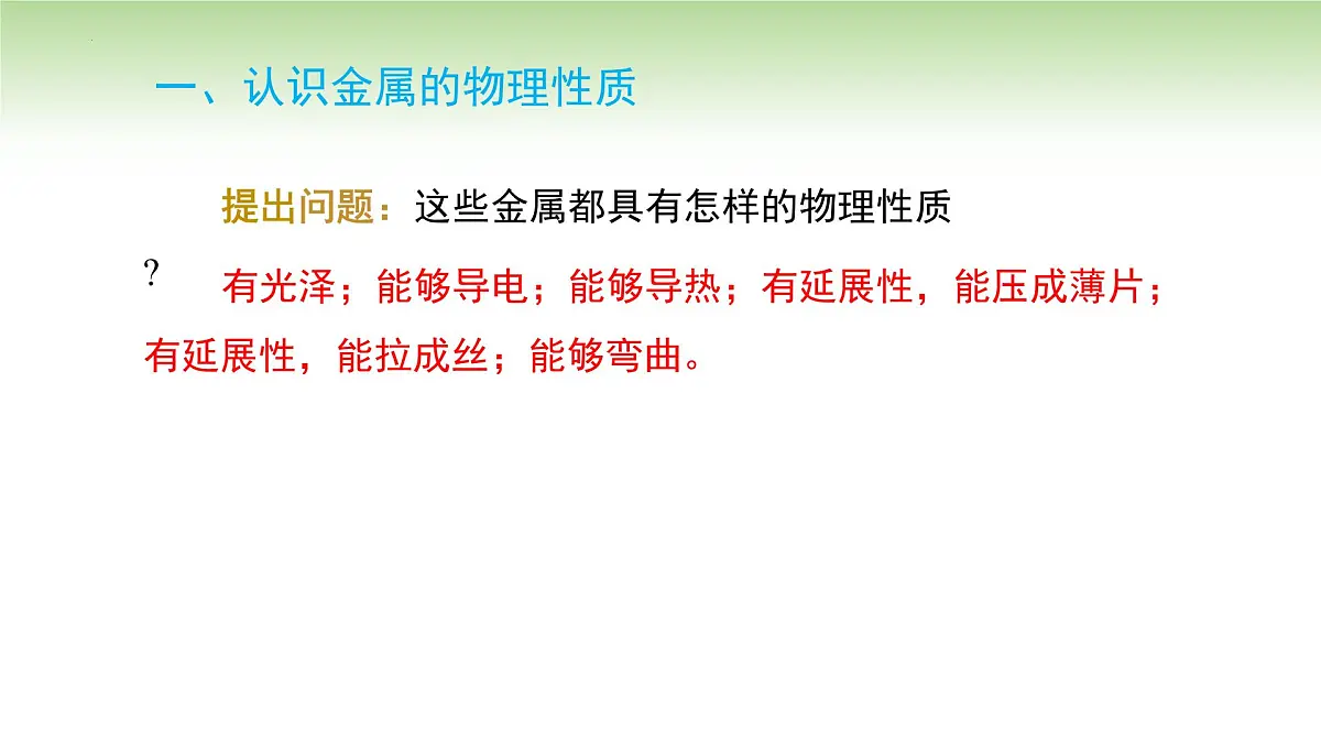 8.1金属材料课件-2024-2025学年九年级化学人教版(2024)下册第6页