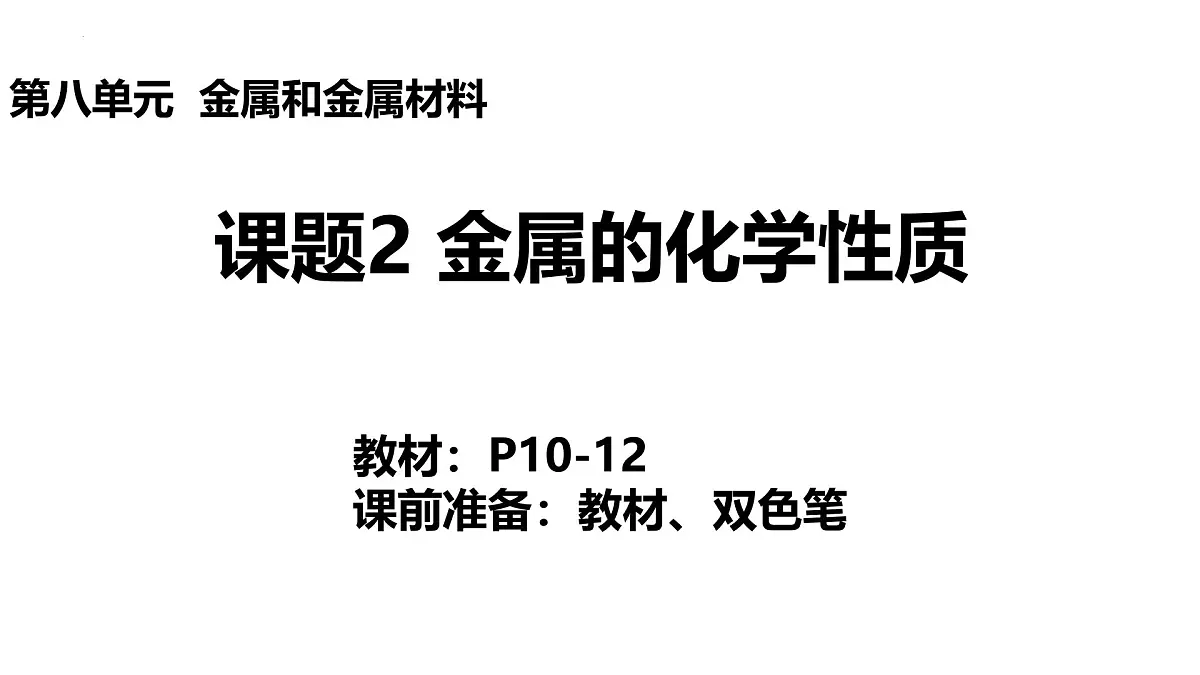 8.2.1 金属的化学性质课件——2024-2025学年九年级化学人教版下册第2页