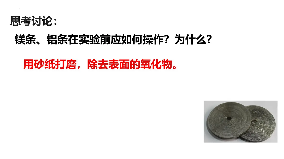 8.2.1 金属的化学性质课件——2024-2025学年九年级化学人教版下册第8页
