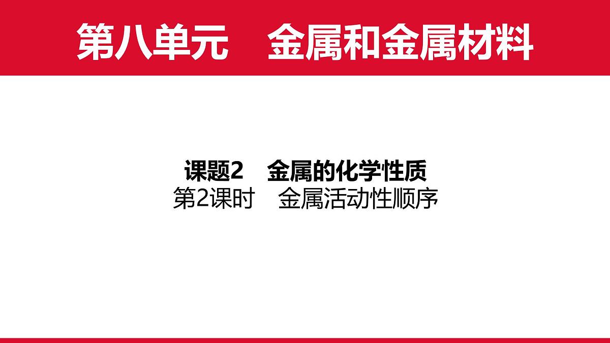 8.2金属的化学性质（第2课时）课件---2024-2025学年九年级化学人教版（2024）下册第1页