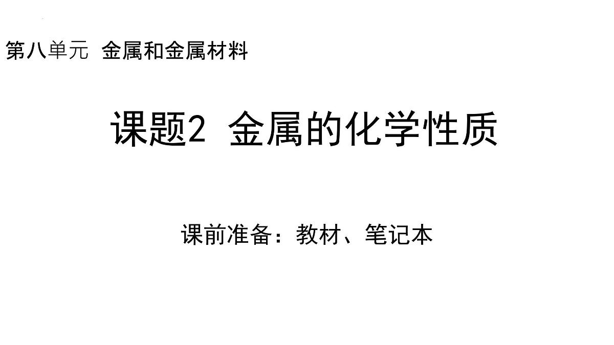 8.2金属的化学性质课件-2024-2025学年九年级化学人教版下册第1页