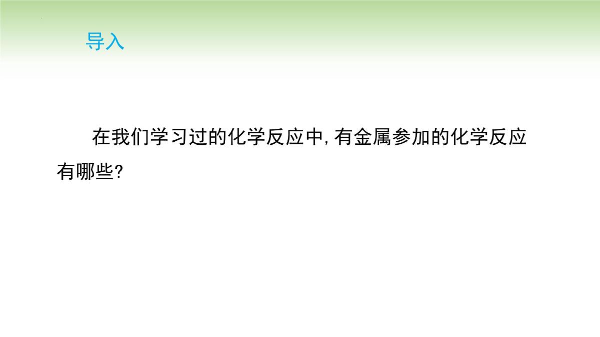 8.2金属的化学性质课件-2024-2025学年九年级化学人教版(2024)下册第4页