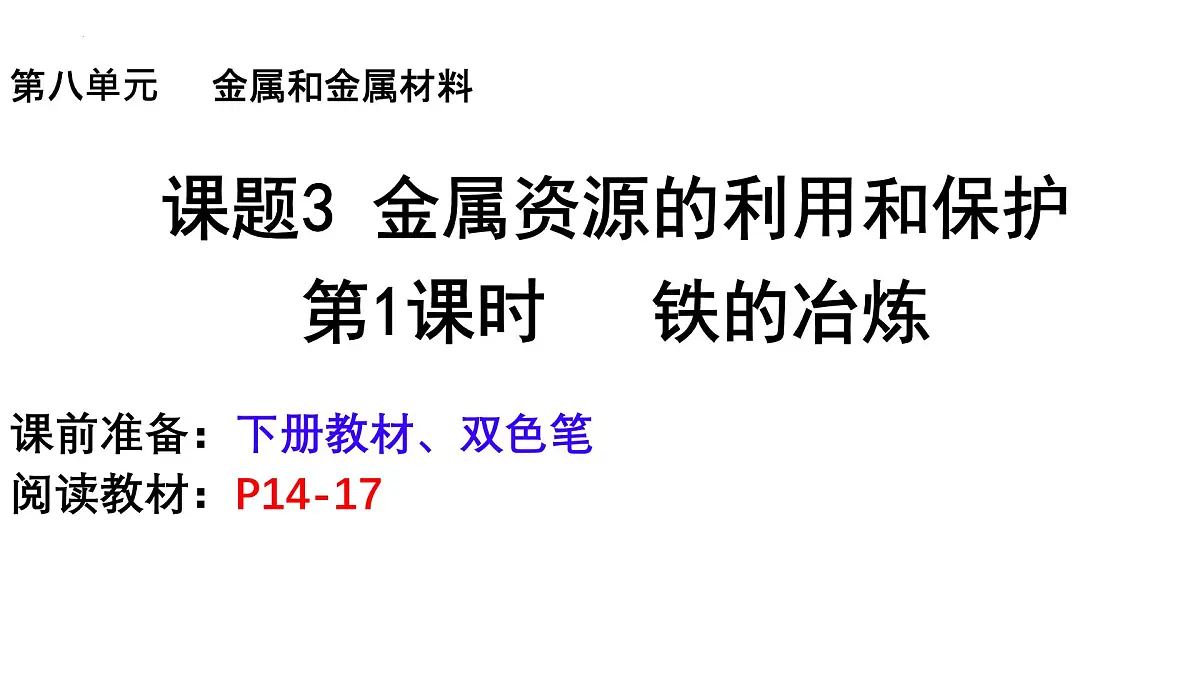 8.3.1金属资源的利用和保护课件——2024-2025学年九年级化学人教版下册第1页