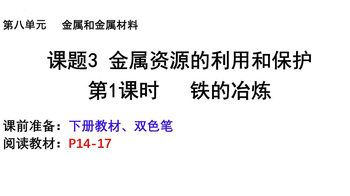 8.3.1金属资源的利用和保护课件——2024-2025学年九年级化学人教版下册第1页