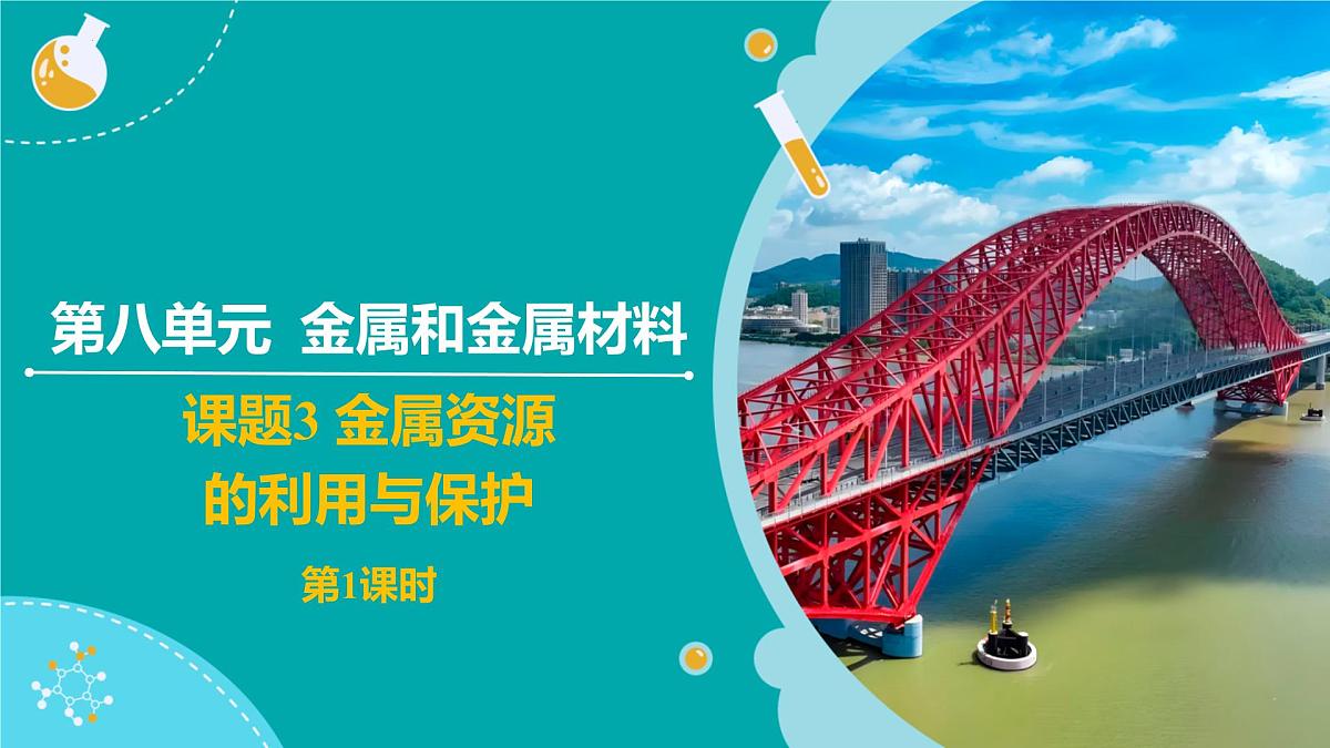 8.3金属资源的利用和保护课件---2024--2025学年九年级化学人教版（2024）下册第1页