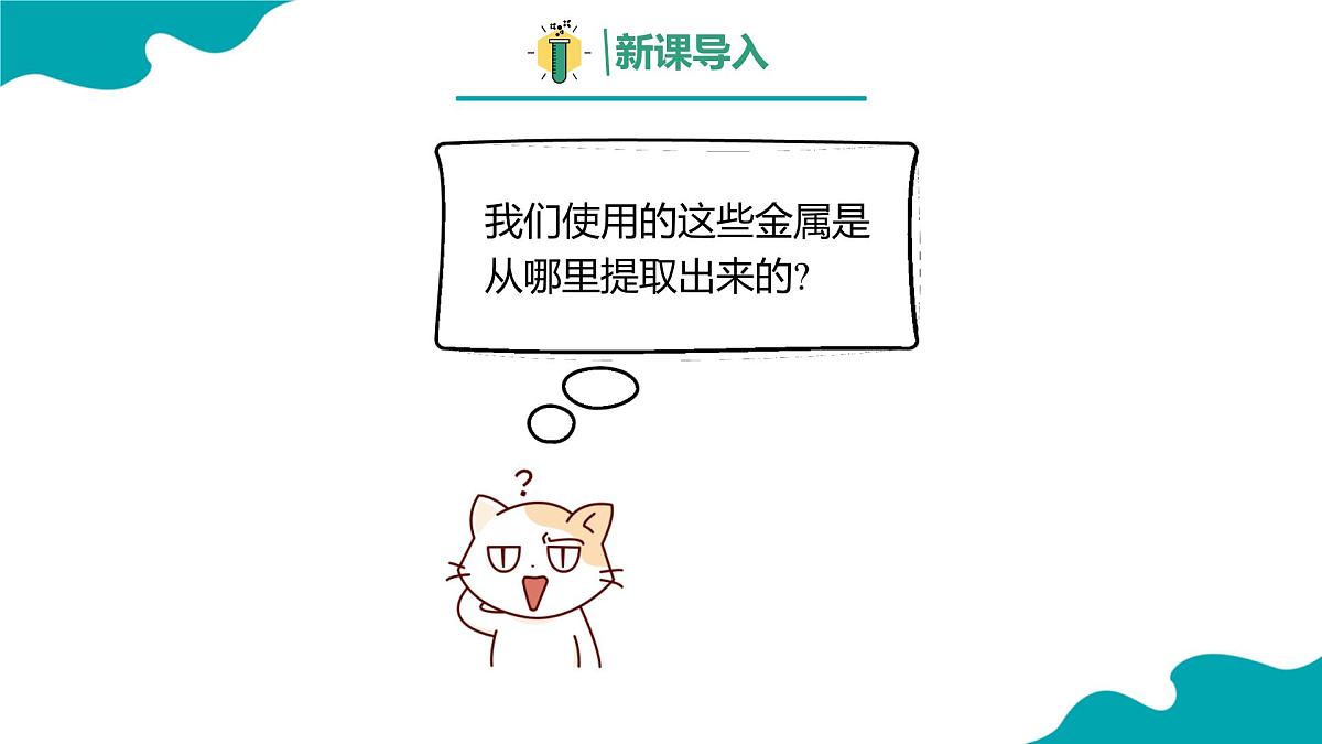 8.3金属资源的利用和保护课件---2024--2025学年九年级化学人教版（2024）下册第3页