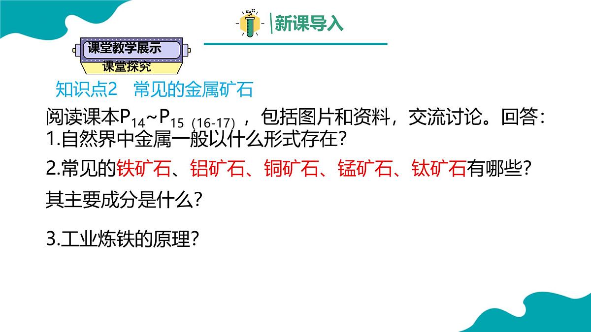 8.3金属资源的利用和保护课件---2024--2025学年九年级化学人教版（2024）下册第4页