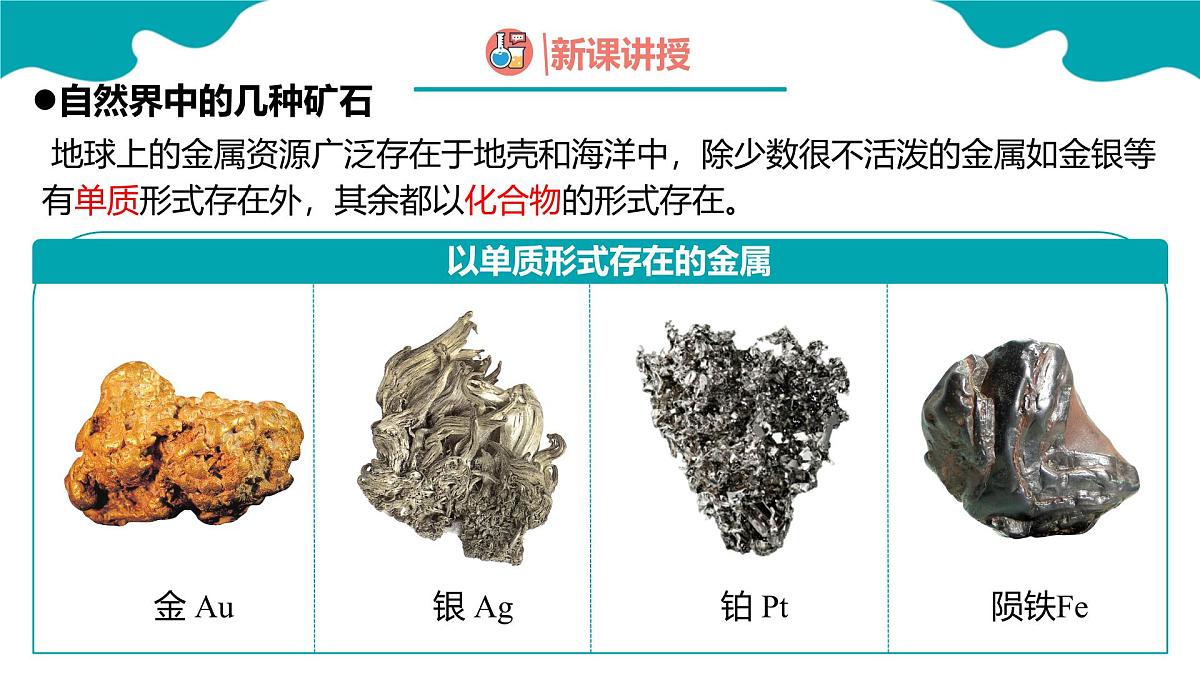 8.3金属资源的利用和保护课件---2024--2025学年九年级化学人教版（2024）下册第5页