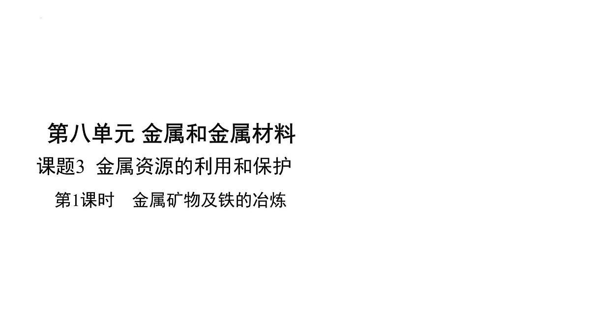 8.3金属资源的利用和保护课件---2024--2025学年九年级化学人教版(2024)下册第1页