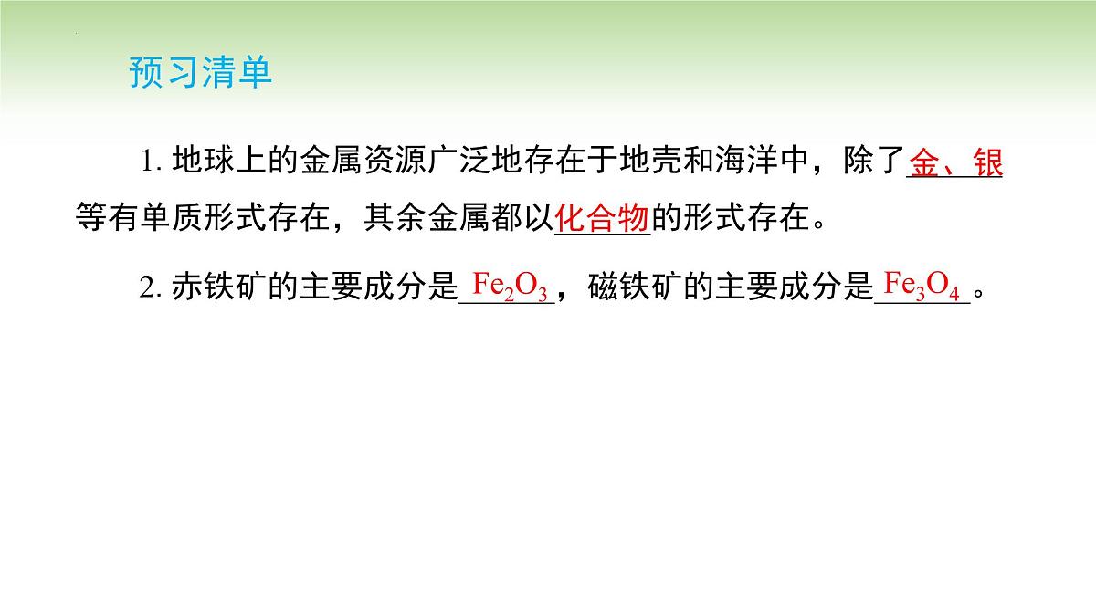 8.3金属资源的利用和保护课件---2024--2025学年九年级化学人教版(2024)下册第2页