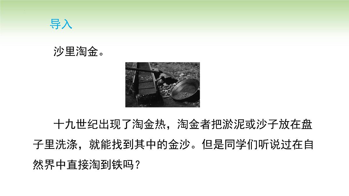 8.3金属资源的利用和保护课件---2024--2025学年九年级化学人教版(2024)下册第4页