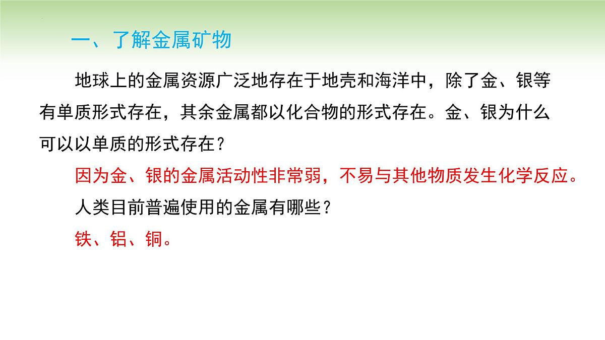 8.3金属资源的利用和保护课件---2024--2025学年九年级化学人教版(2024)下册第5页