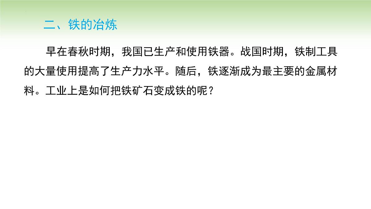 8.3金属资源的利用和保护课件---2024--2025学年九年级化学人教版(2024)下册第8页