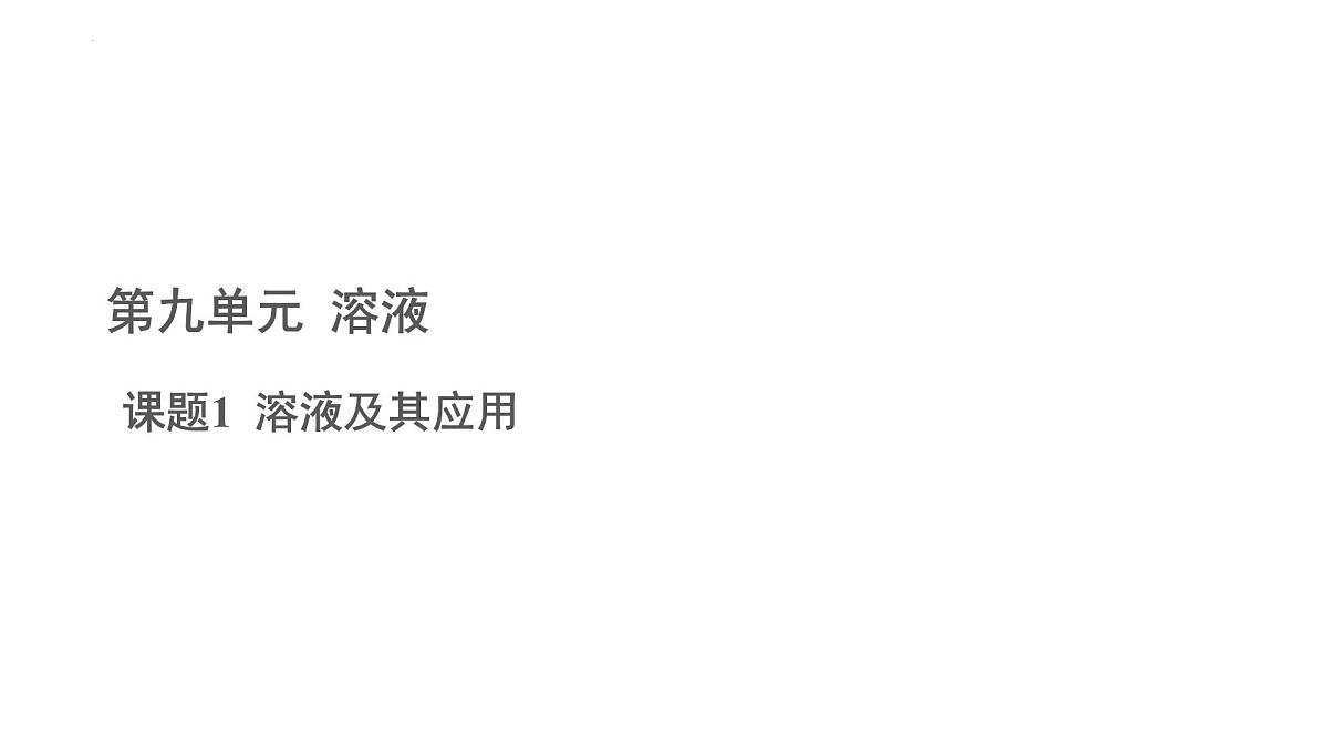 9.1溶液及其应用课件---2024-2025学年九年级化学人教版(2024)下册第1页
