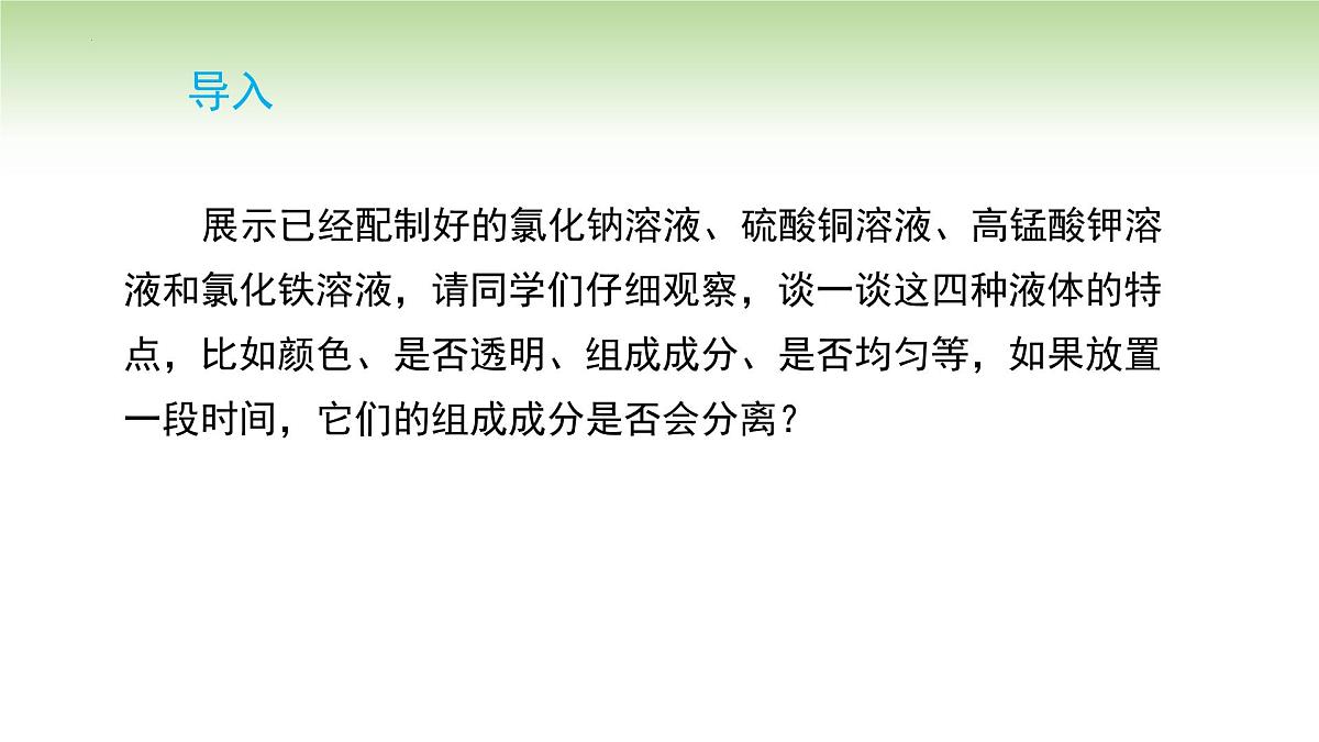 9.1溶液及其应用课件---2024-2025学年九年级化学人教版(2024)下册第3页