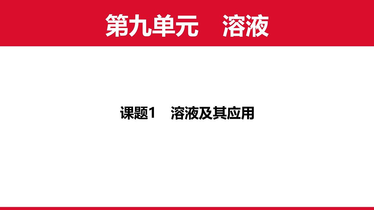 9.1溶液及其应用课件---2024-2025学年九年级化学人教版（2024）下册第1页