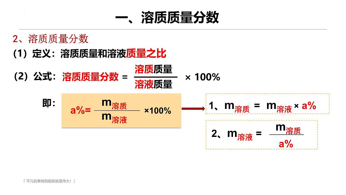 9.3溶质的质量分数（第1课时）课件---2024-2025学年九年级化学人教版（2024）下册第3页
