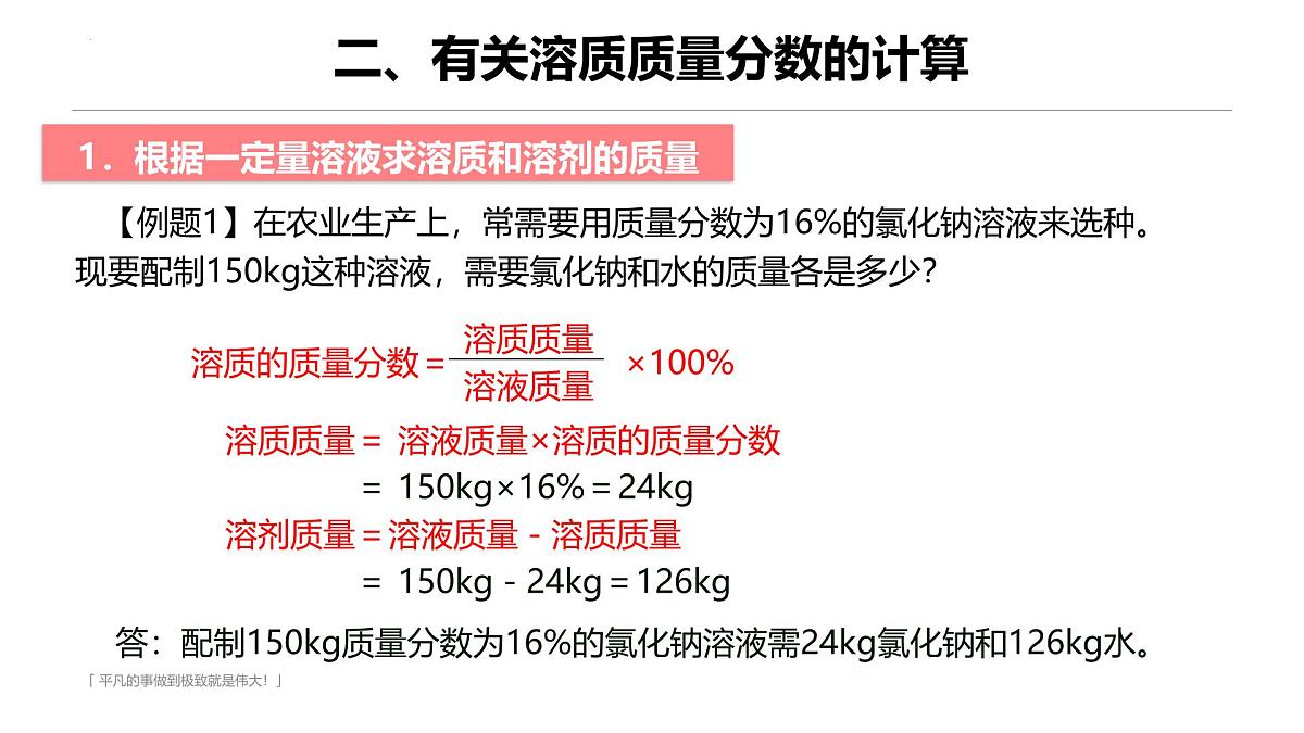 9.3溶质的质量分数（第1课时）课件---2024-2025学年九年级化学人教版（2024）下册第5页
