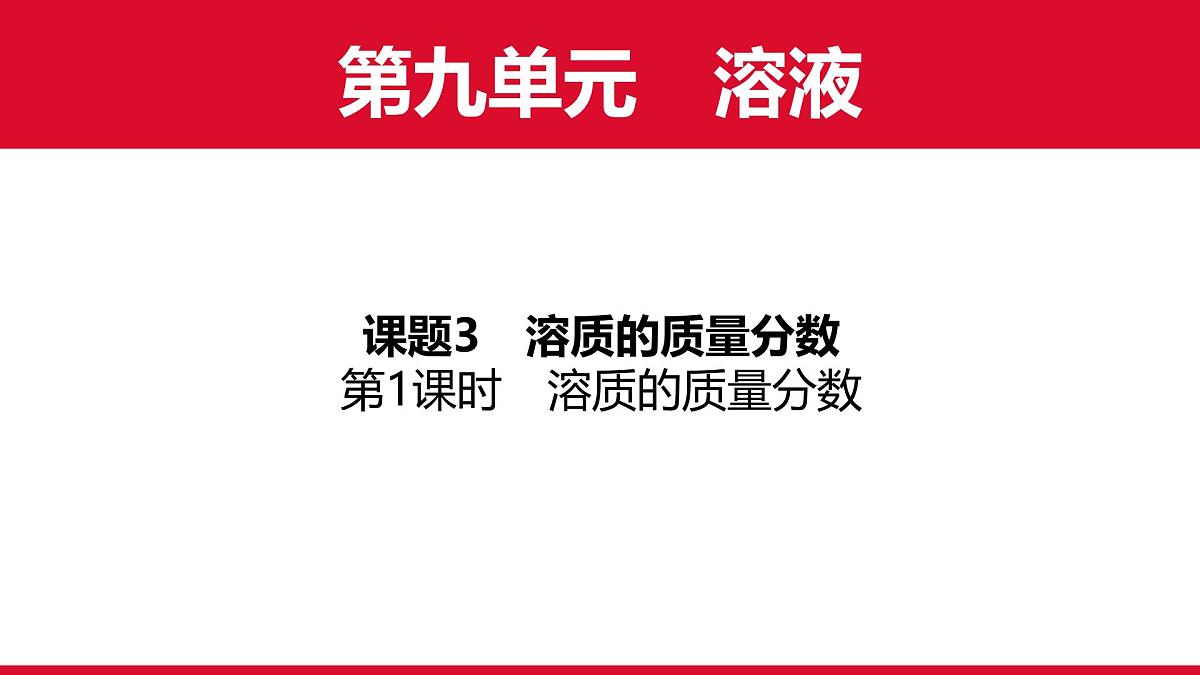 9.3溶质的质量分数（第1课时）课件---2024-2025学年九年级化学人教版（2024）下册第1页