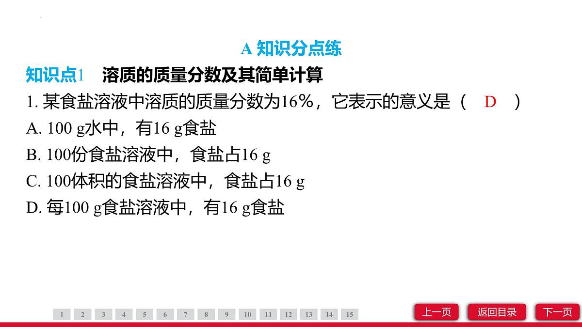 9.3溶质的质量分数（第1课时）课件---2024-2025学年九年级化学人教版（2024）下册第3页
