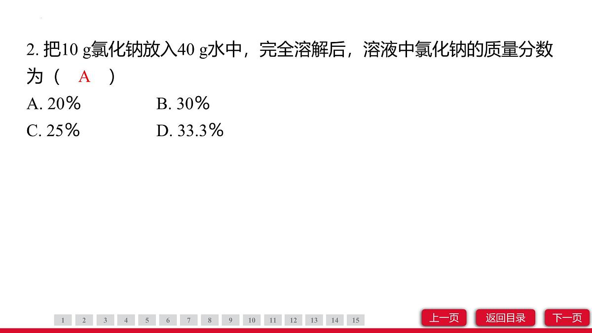 9.3溶质的质量分数（第1课时）课件---2024-2025学年九年级化学人教版（2024）下册第4页