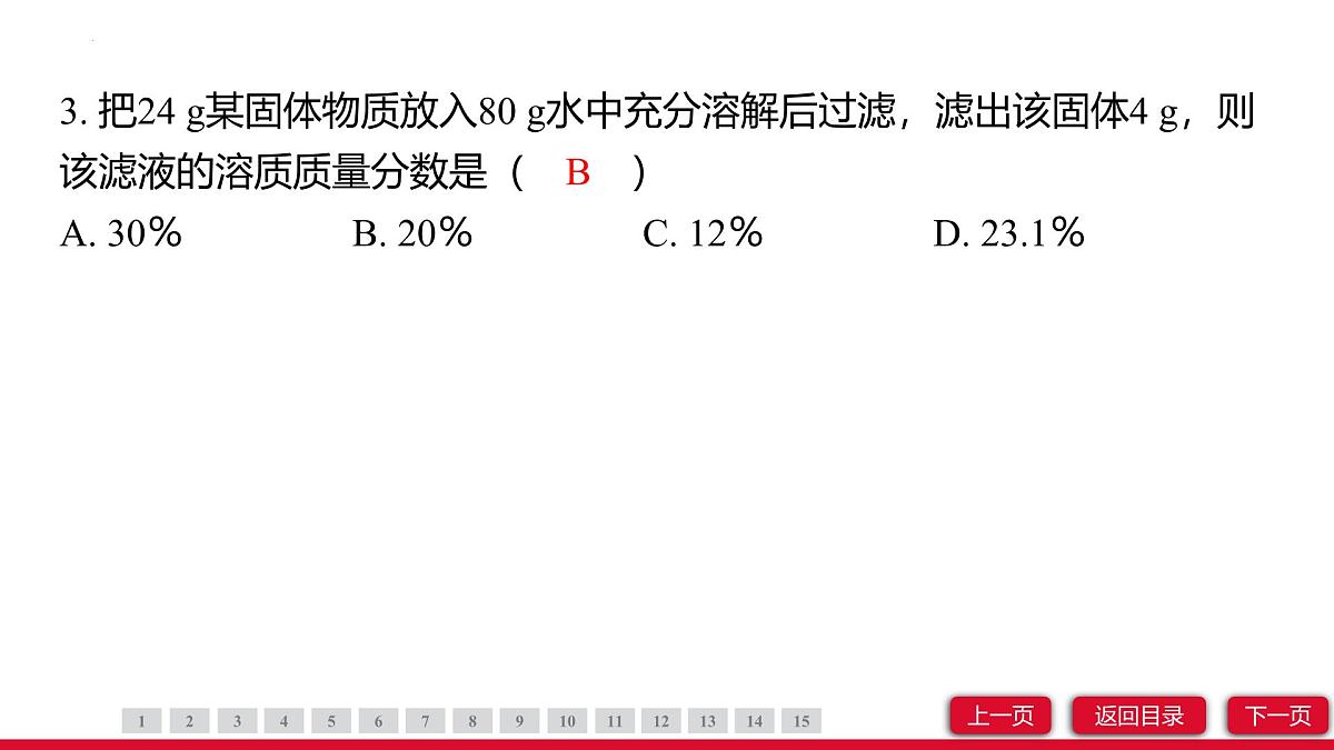 9.3溶质的质量分数（第1课时）课件---2024-2025学年九年级化学人教版（2024）下册第5页