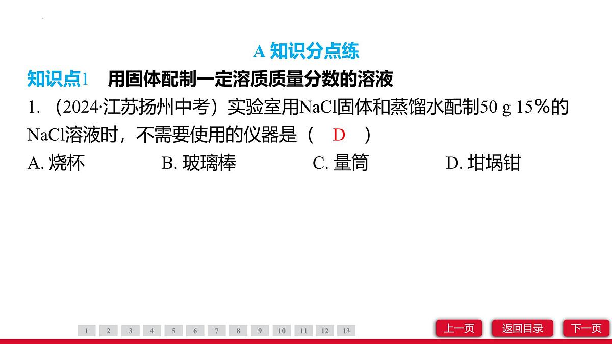 9.3溶质的质量分数（第2课时）课件---2024-2025学年九年级化学人教版（2024）下册第3页