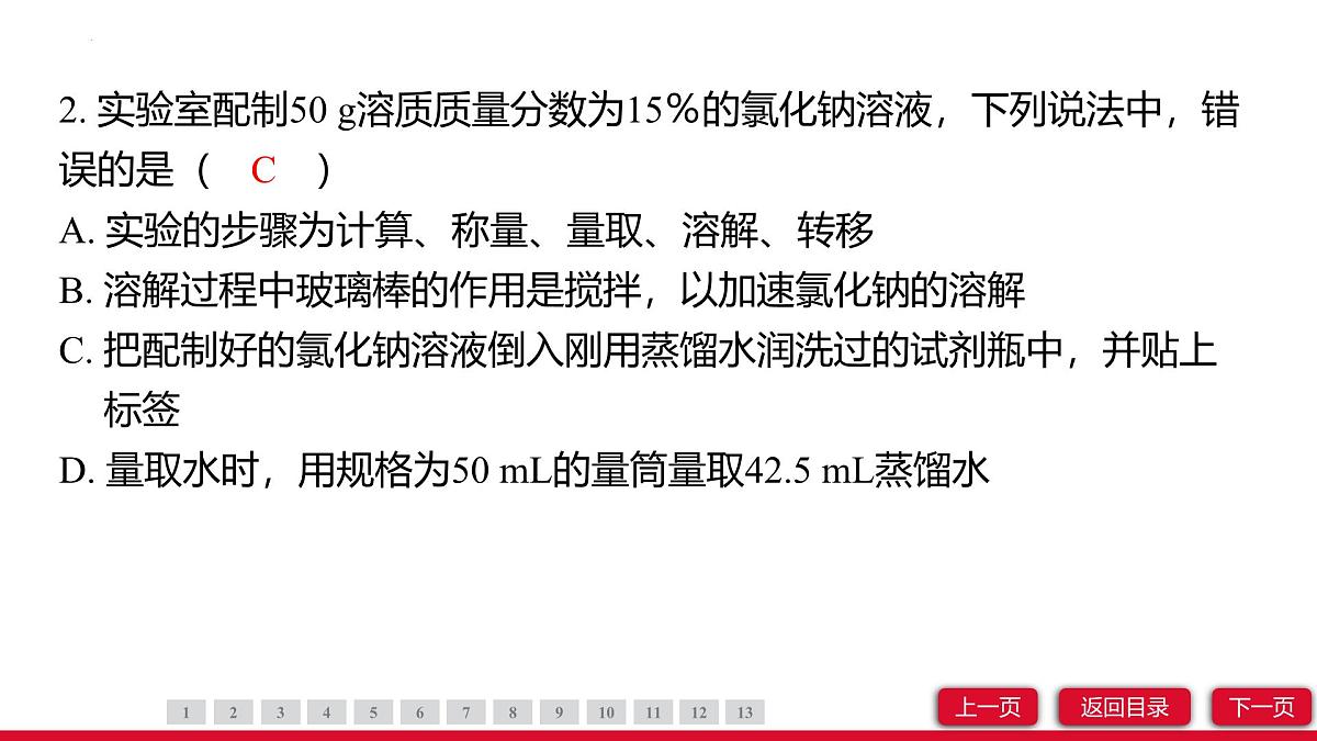 9.3溶质的质量分数（第2课时）课件---2024-2025学年九年级化学人教版（2024）下册第4页