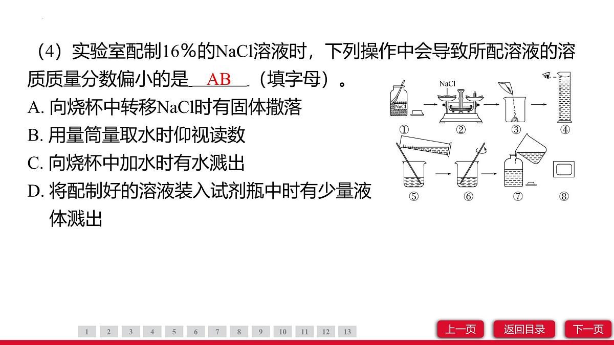 9.3溶质的质量分数（第2课时）课件---2024-2025学年九年级化学人教版（2024）下册第8页