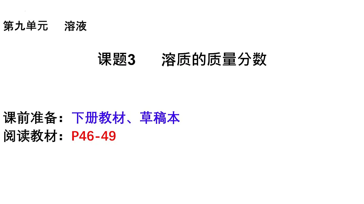9.3溶质的质量分数课件——2024-2025学年九年级化学人教版下册第1页