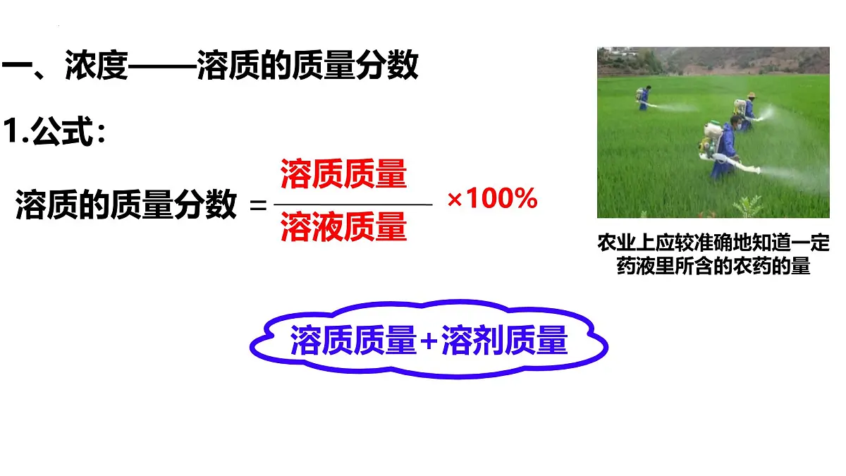 9.3溶质的质量分数课件——2024-2025学年九年级化学人教版下册第6页