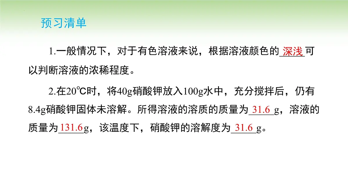 9.3溶质的质量分数课件---2024-2025学年九年级化学人教版(2024)下册第2页