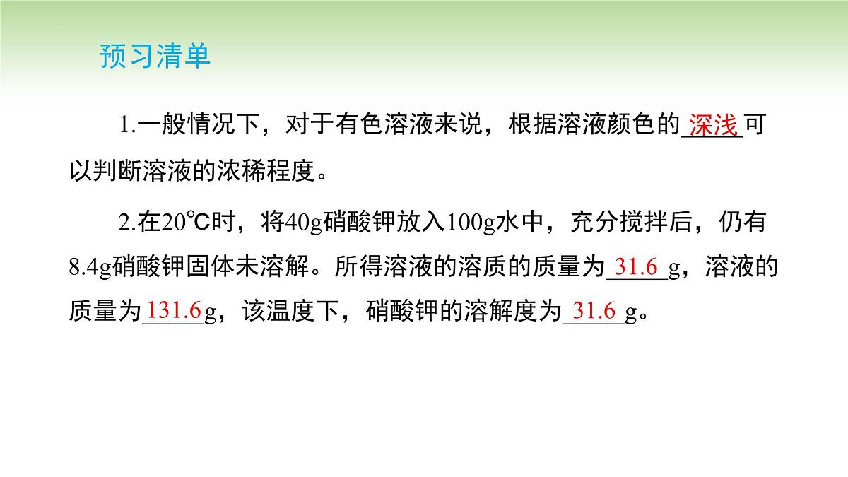 9.3溶质的质量分数课件---2024-2025学年九年级化学人教版(2024)下册第2页