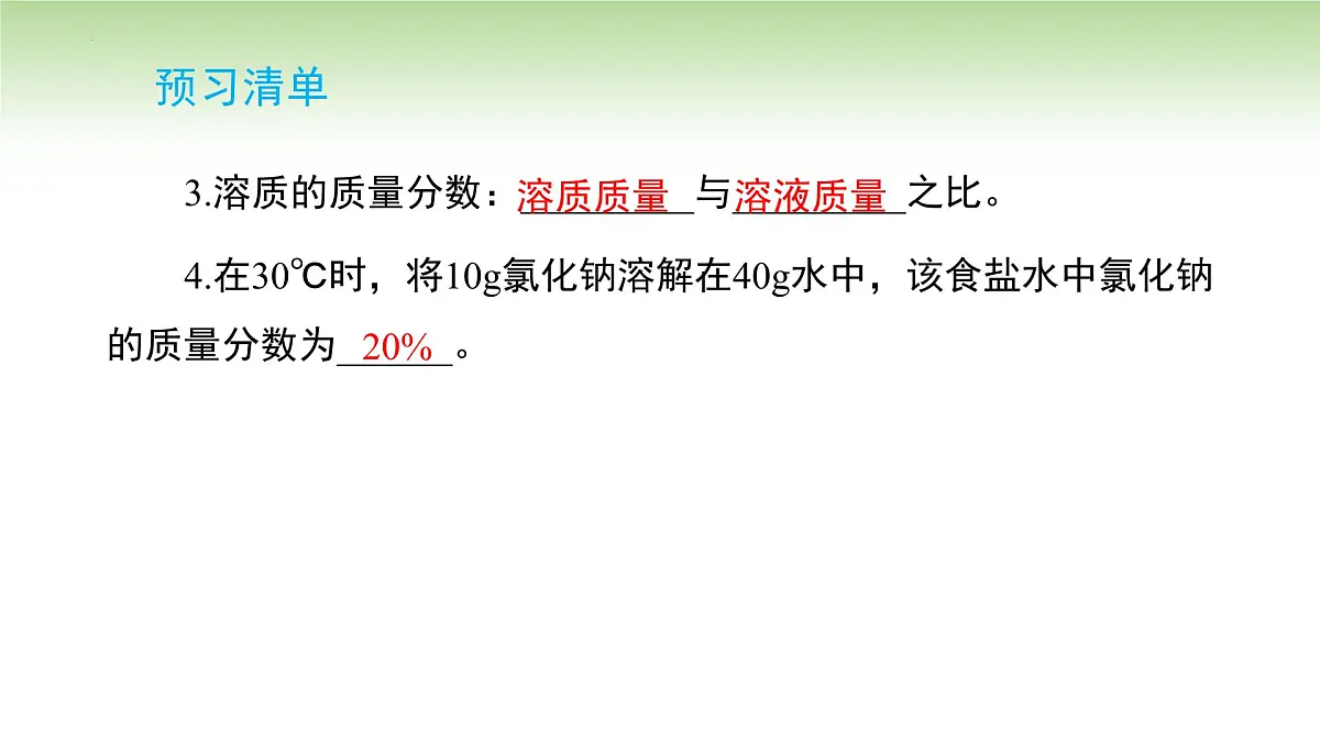 9.3溶质的质量分数课件---2024-2025学年九年级化学人教版(2024)下册第3页