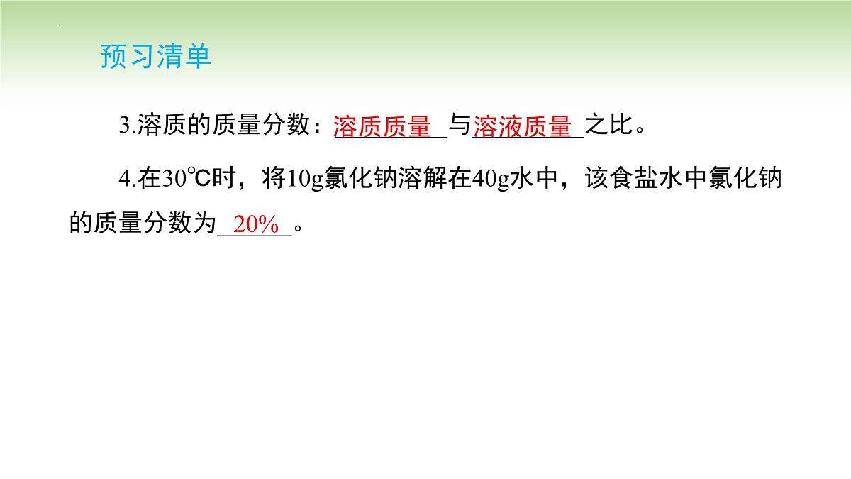9.3溶质的质量分数课件---2024-2025学年九年级化学人教版(2024)下册第3页