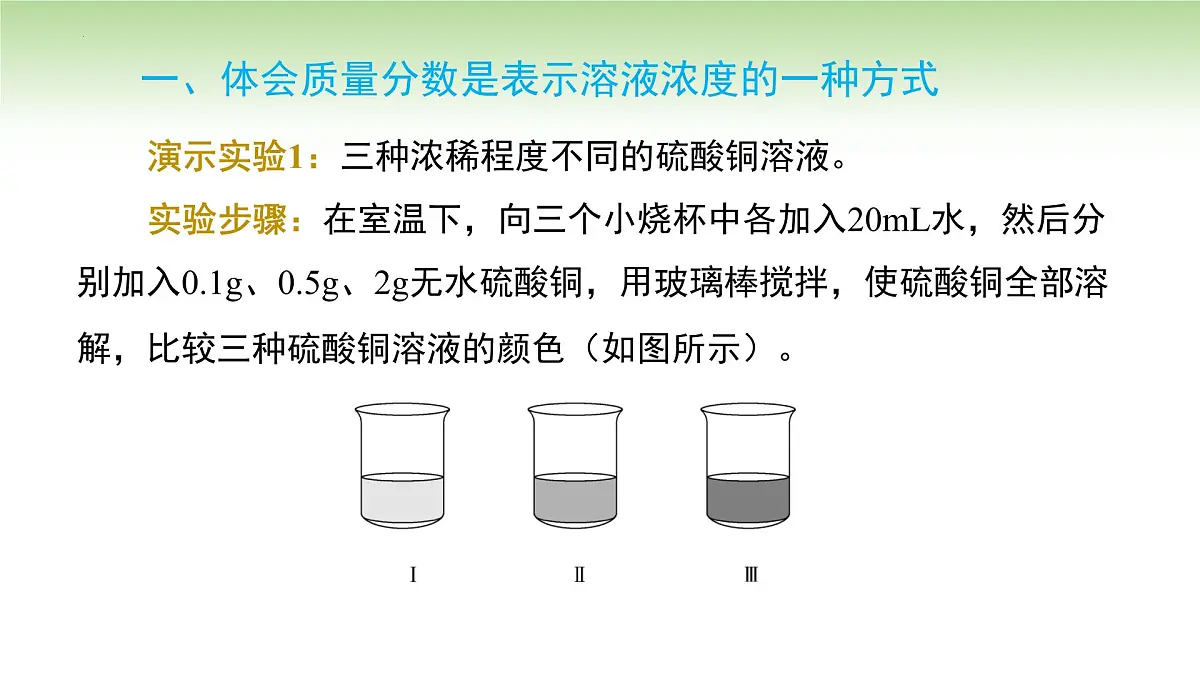 9.3溶质的质量分数课件---2024-2025学年九年级化学人教版(2024)下册第5页