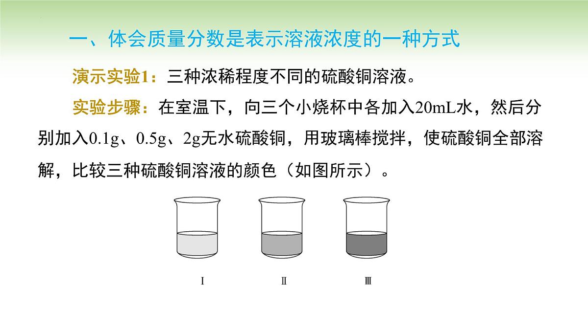 9.3溶质的质量分数课件---2024-2025学年九年级化学人教版(2024)下册第5页