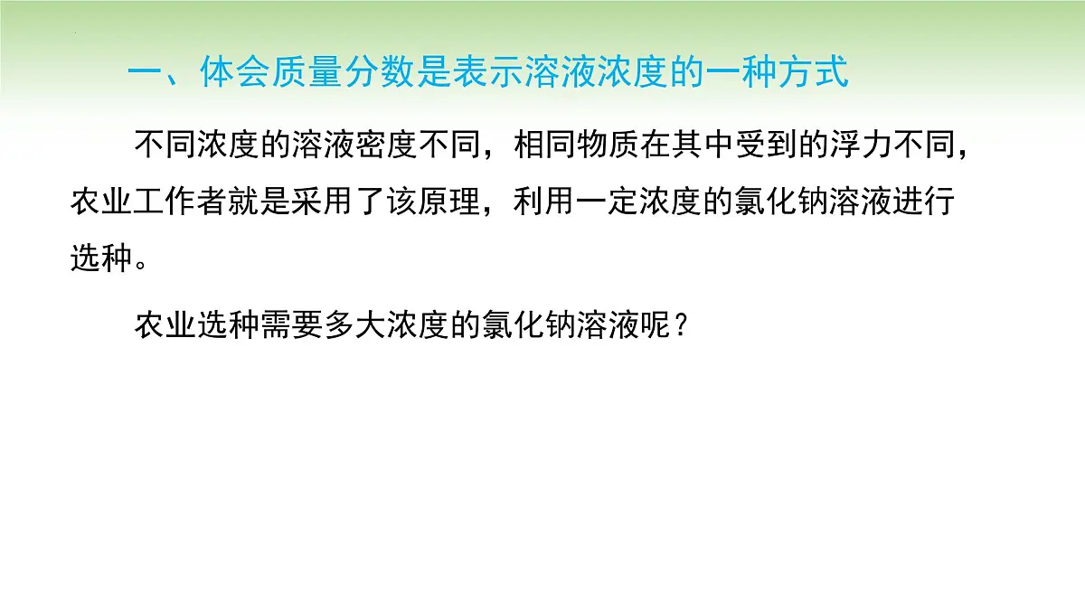 9.3溶质的质量分数课件---2024-2025学年九年级化学人教版(2024)下册第8页